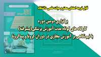 تغییر برنامه دومین دوره کارگاه های کوتاه مدت آموزش پزشکی(پیشرفته) با نیم نگاهی بر آموزش مجازی در دوران کرونا و پساکرونا